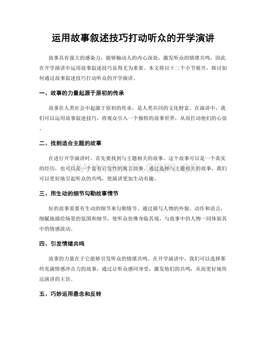 运用故事叙述技巧打动听众的开学演讲.docx_第1页