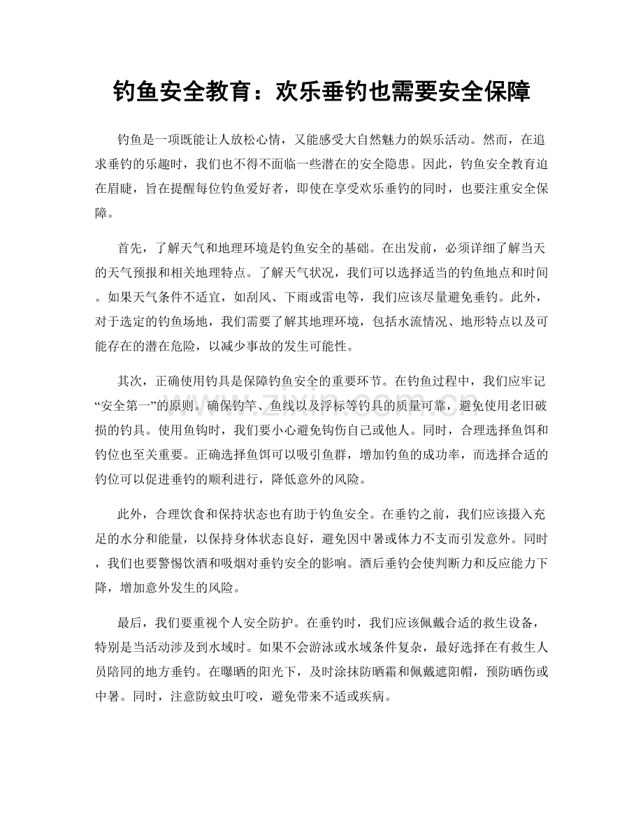 钓鱼安全教育：欢乐垂钓也需要安全保障.docx_第1页