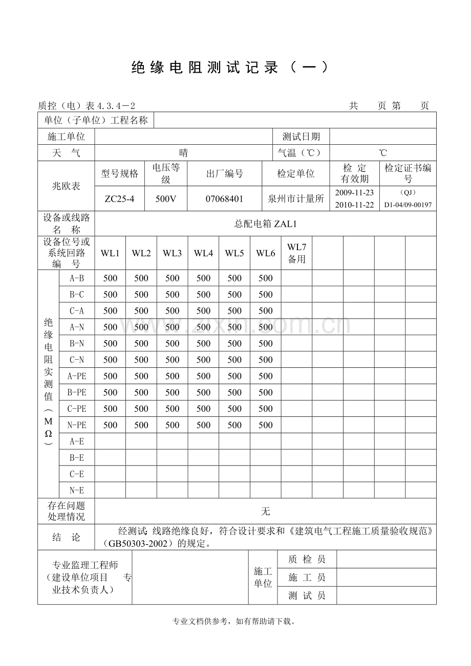 范例-绝缘电阻测试记录.doc_第1页