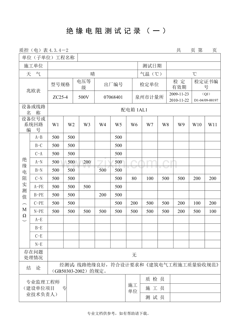 范例-绝缘电阻测试记录.doc_第2页