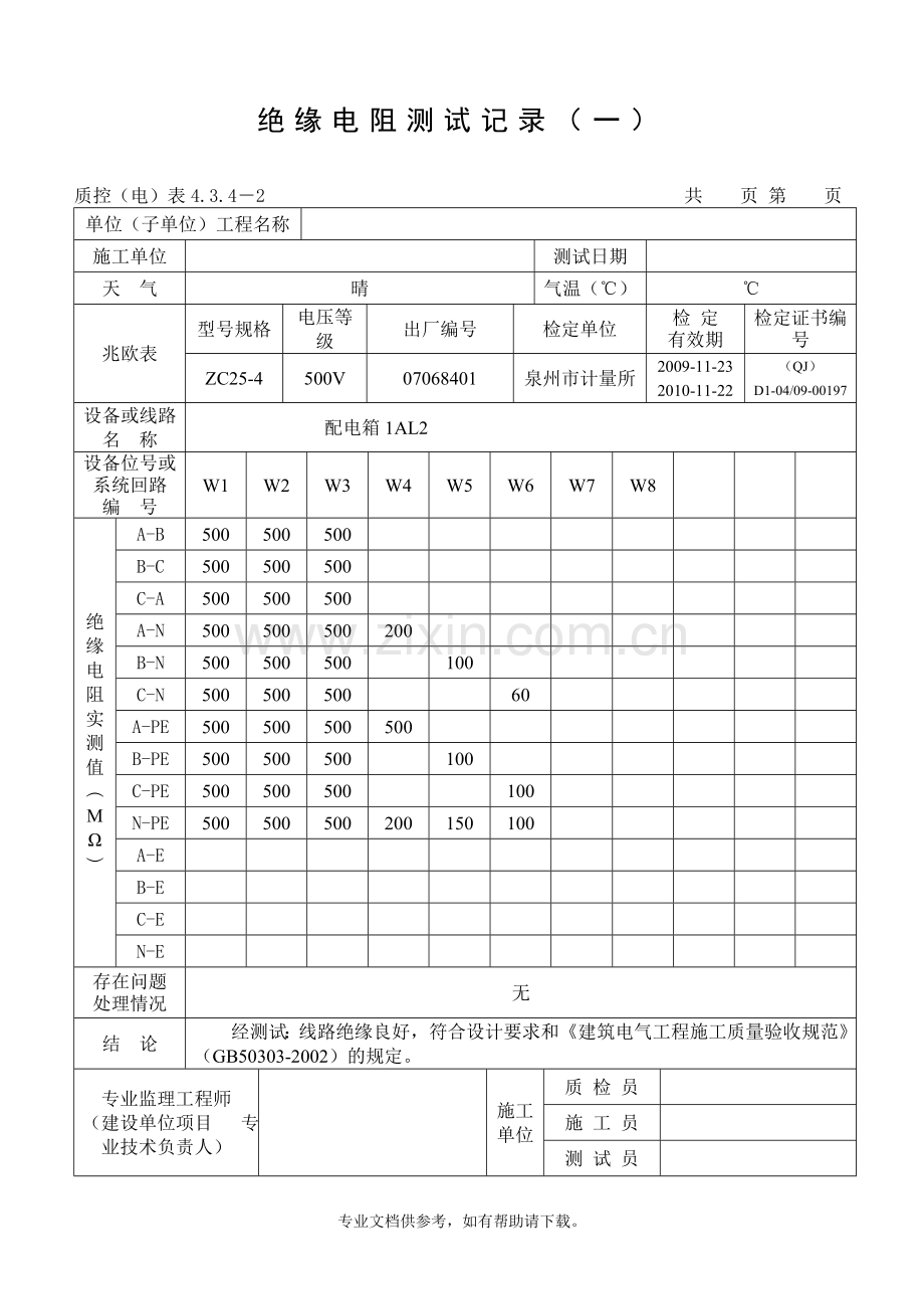 范例-绝缘电阻测试记录.doc_第3页