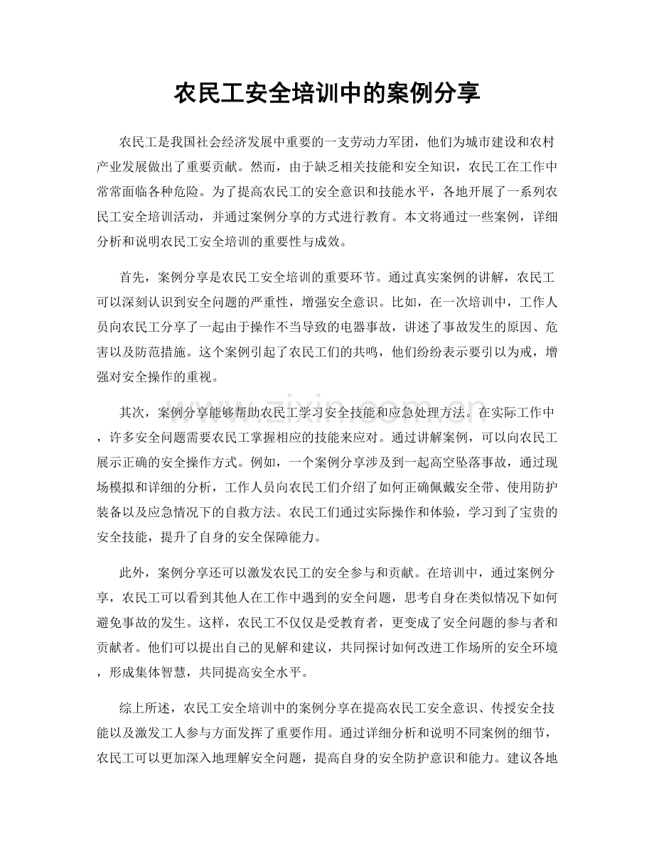 农民工安全培训中的案例分享.docx_第1页