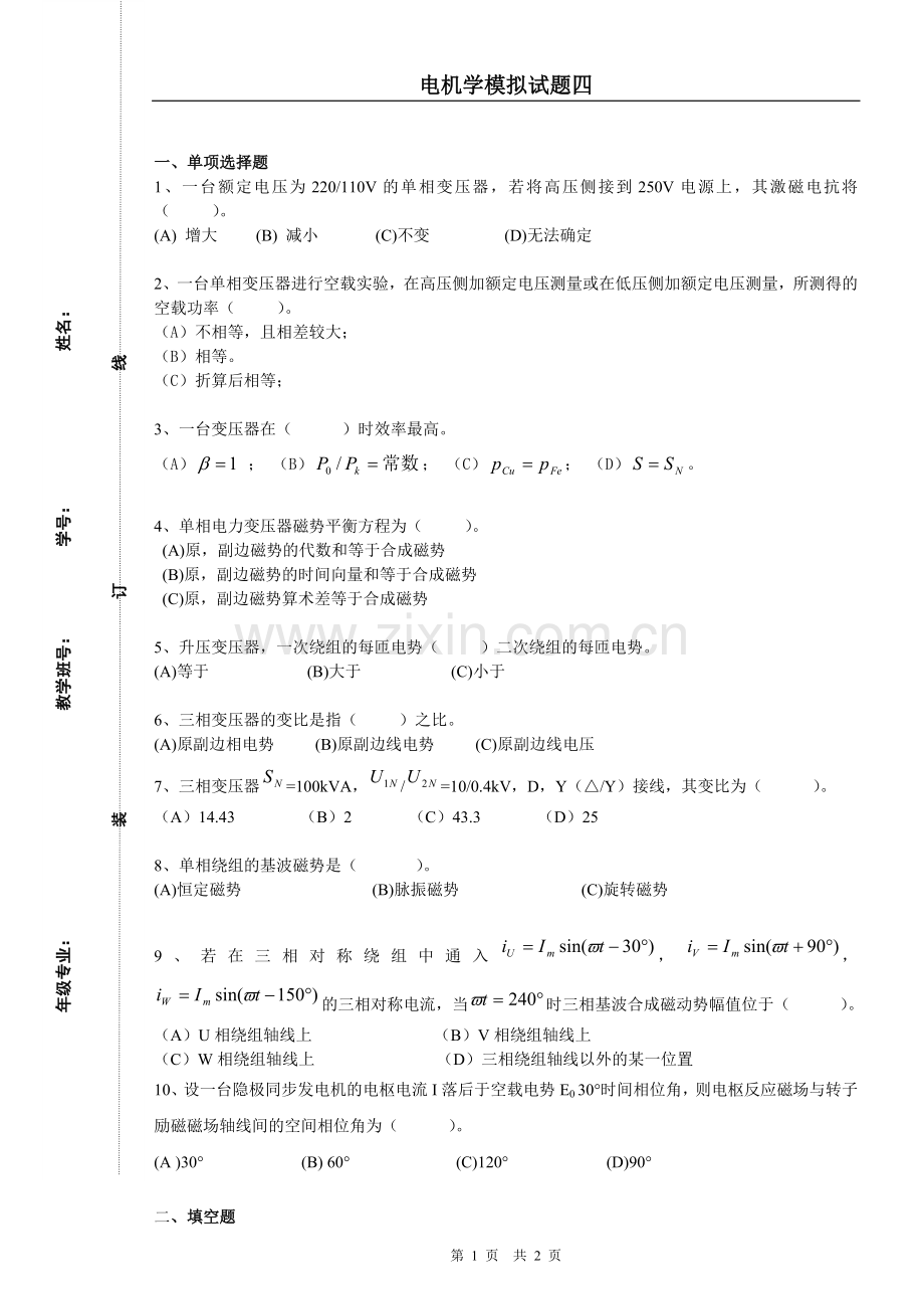 电机学模拟试题4含答案.doc_第1页