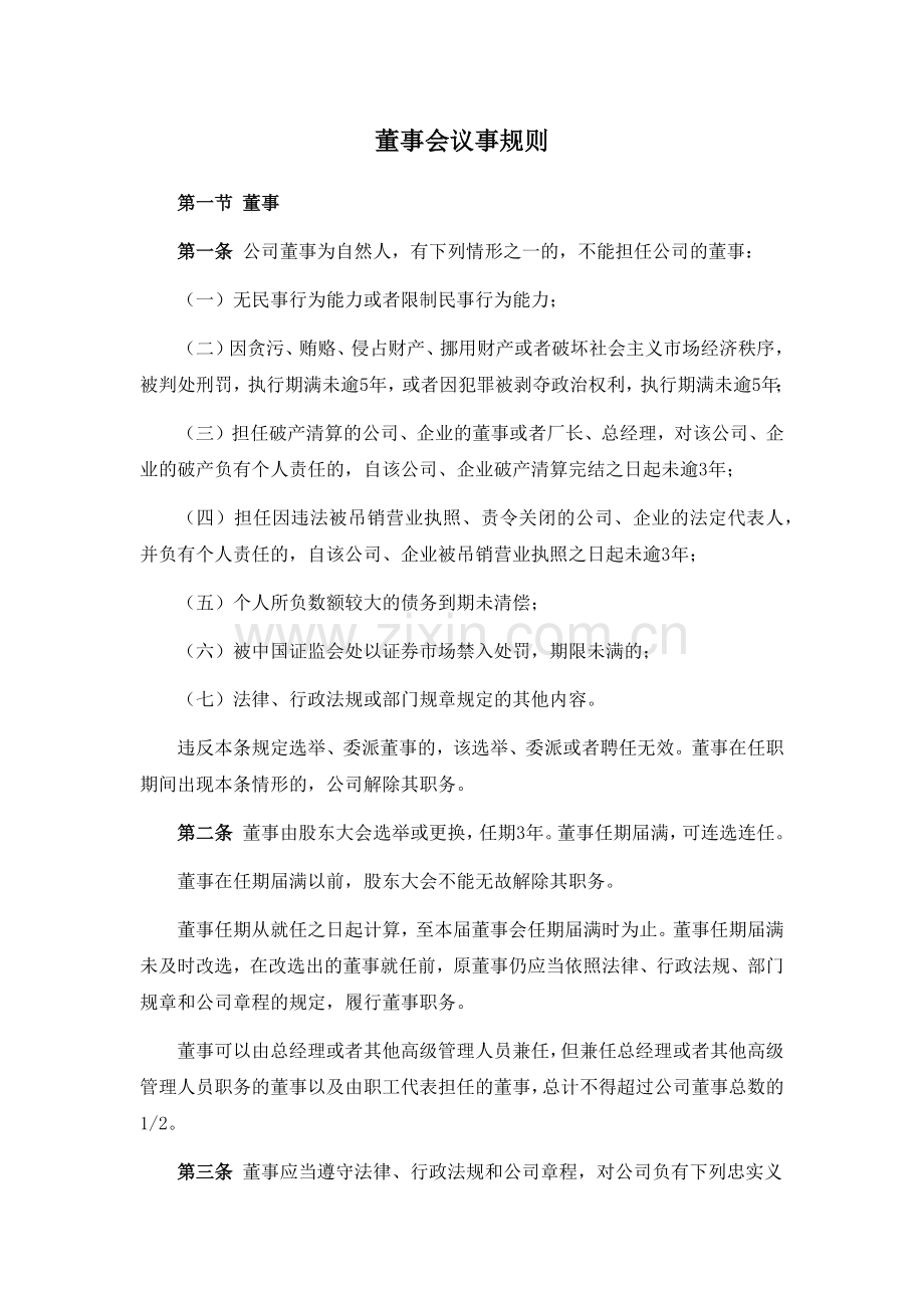 新三板上市公司董事会议事规则模版.docx_第1页