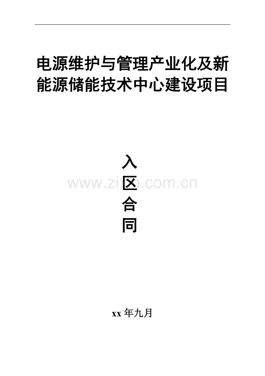 电源维护与综合管理技术产业化园区项目入区合同-招商引资.docx_第1页