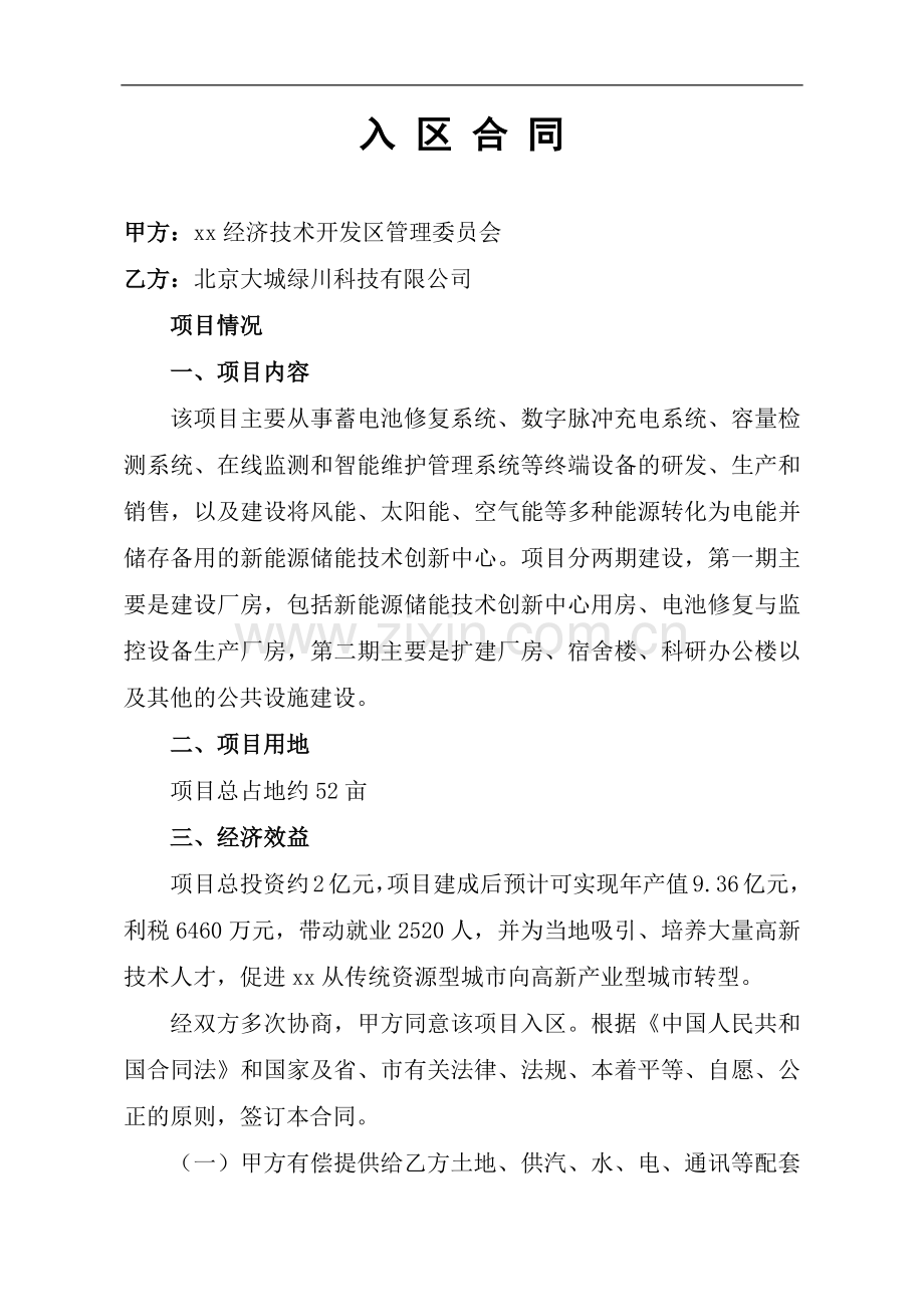 电源维护与综合管理技术产业化园区项目入区合同-招商引资.docx_第2页