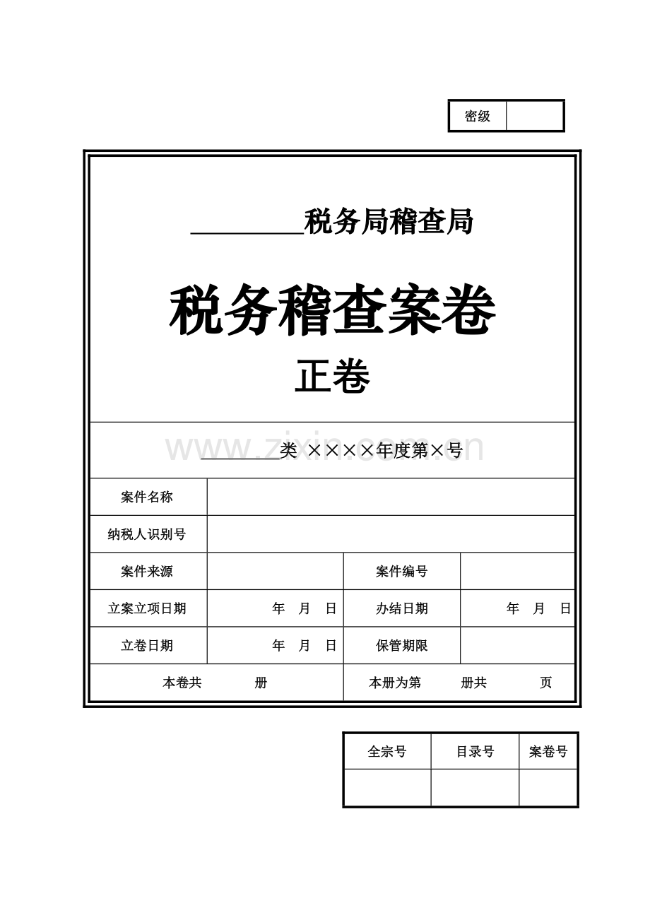 税务稽查案卷管理基本文书式样介绍.doc_第3页