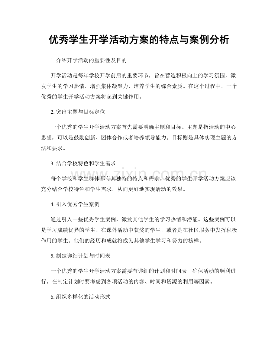 优秀学生开学活动方案的特点与案例分析.docx_第1页