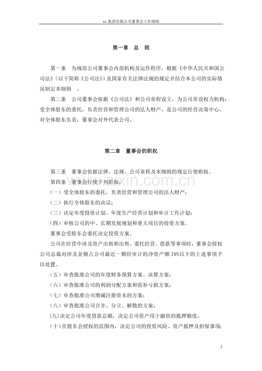 集团有限公司董事会工作细则.doc_第3页