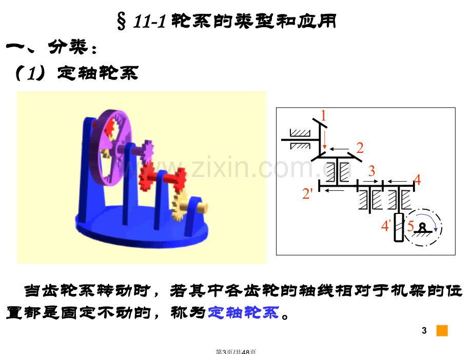 齿轮系及其设计new.pptx_第3页