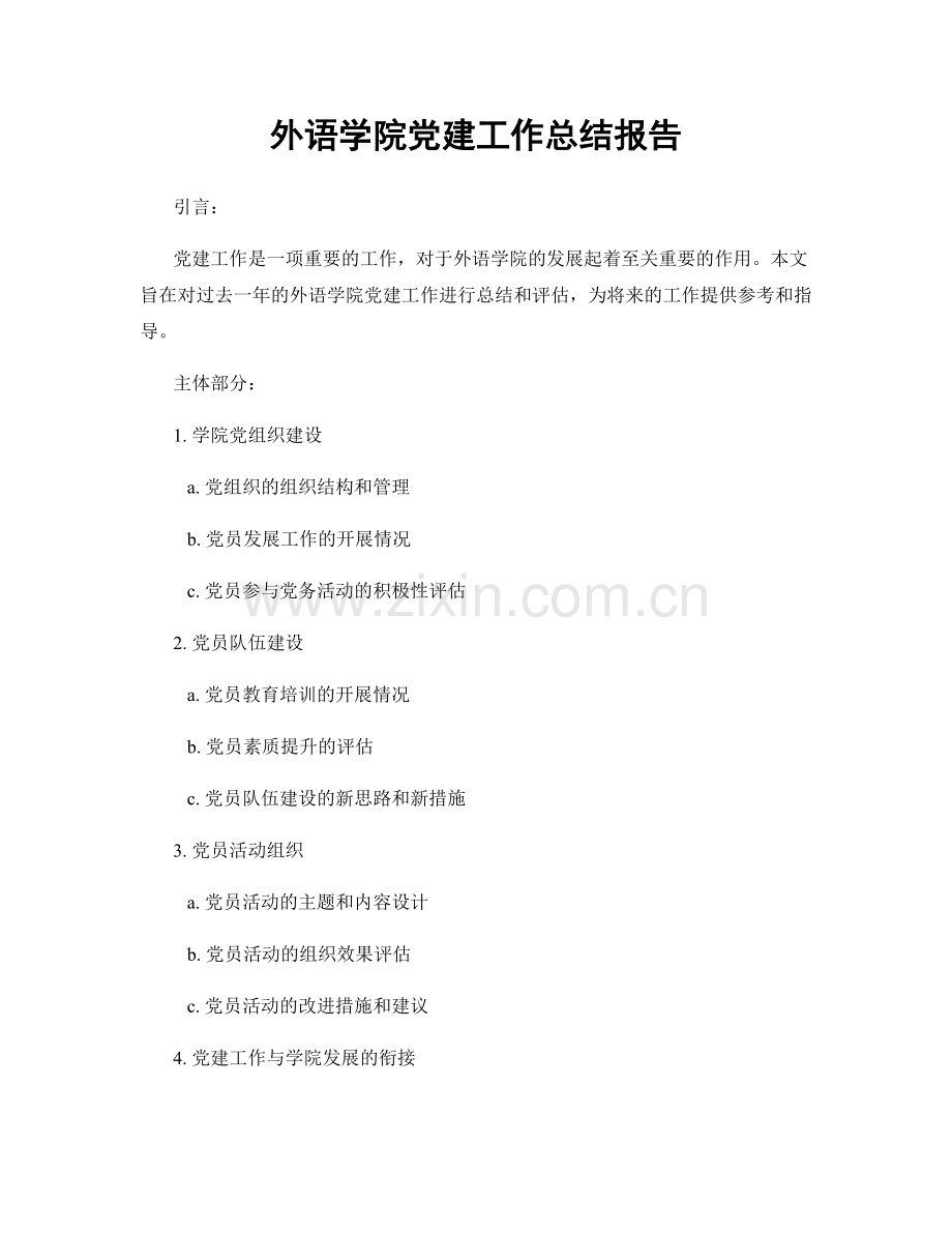 外语学院党建工作总结报告.docx_第1页