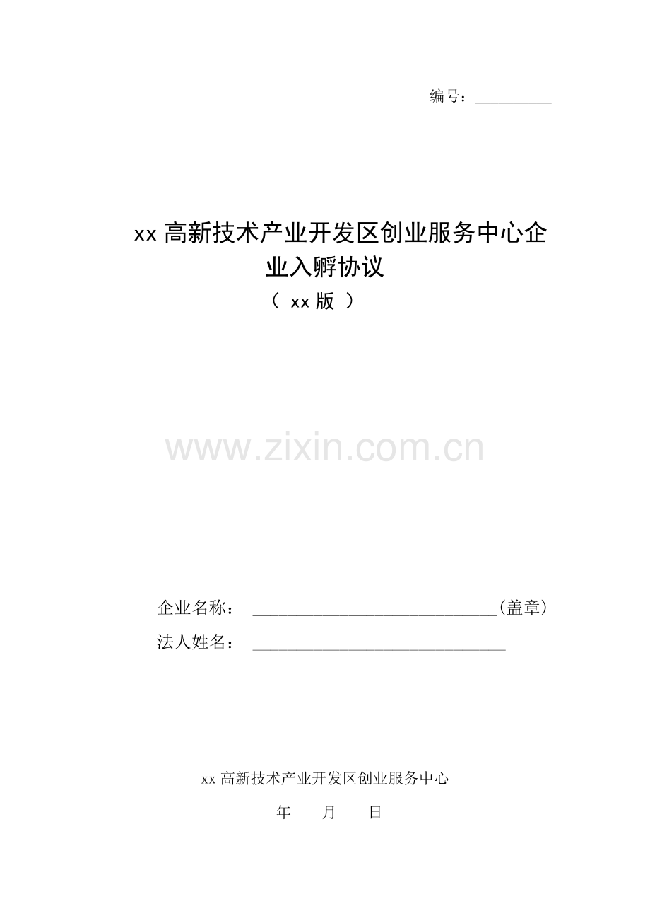 高新区创业服务中心企业入孵协议.doc_第1页