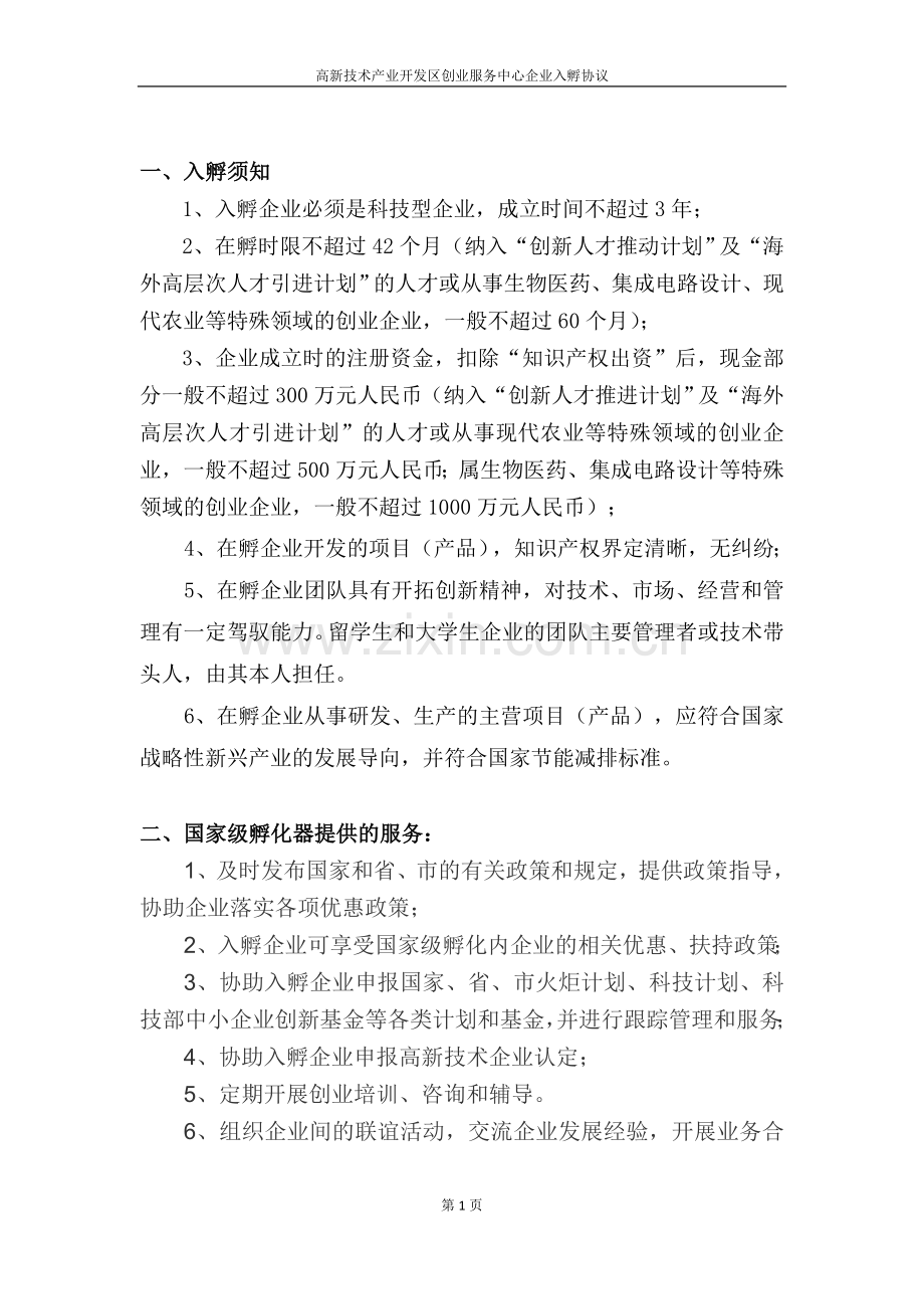 高新区创业服务中心企业入孵协议.doc_第2页