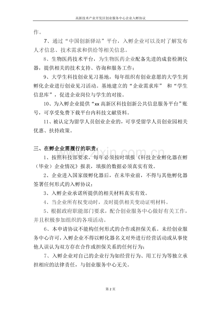 高新区创业服务中心企业入孵协议.doc_第3页