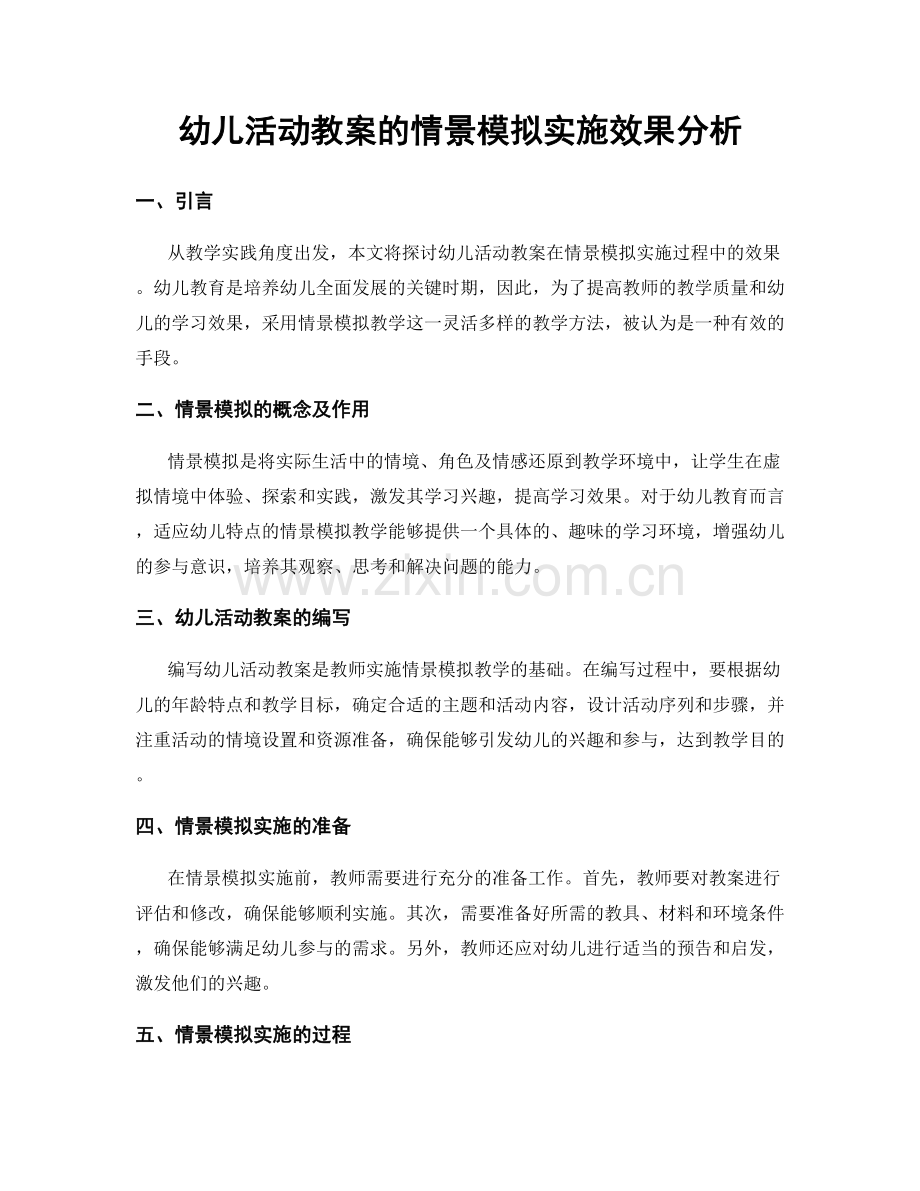 幼儿活动教案的情景模拟实施效果分析.docx_第1页