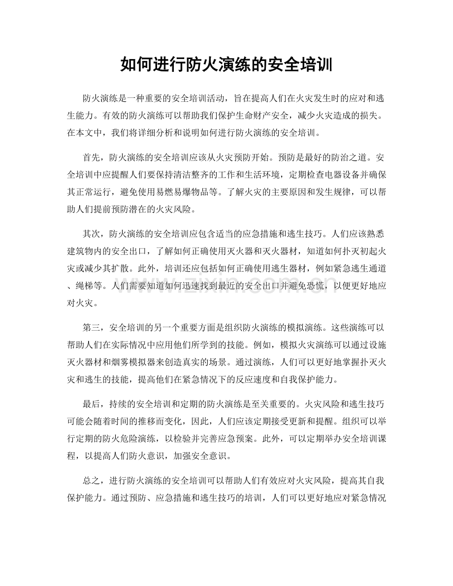 如何进行防火演练的安全培训.docx_第1页