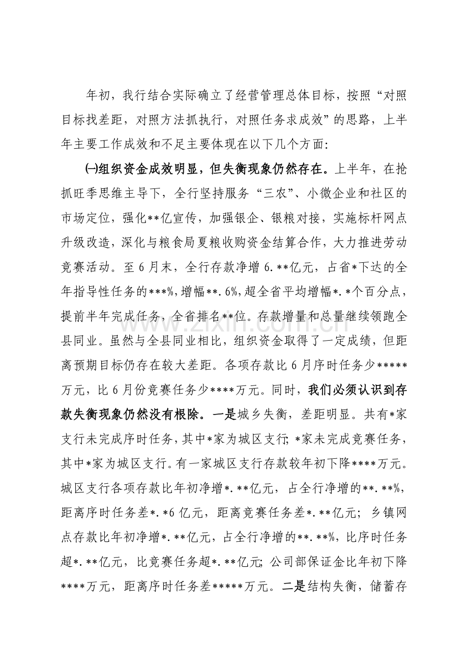 银行信用社上半年业务经营工作总结分析会发言材料.doc_第3页