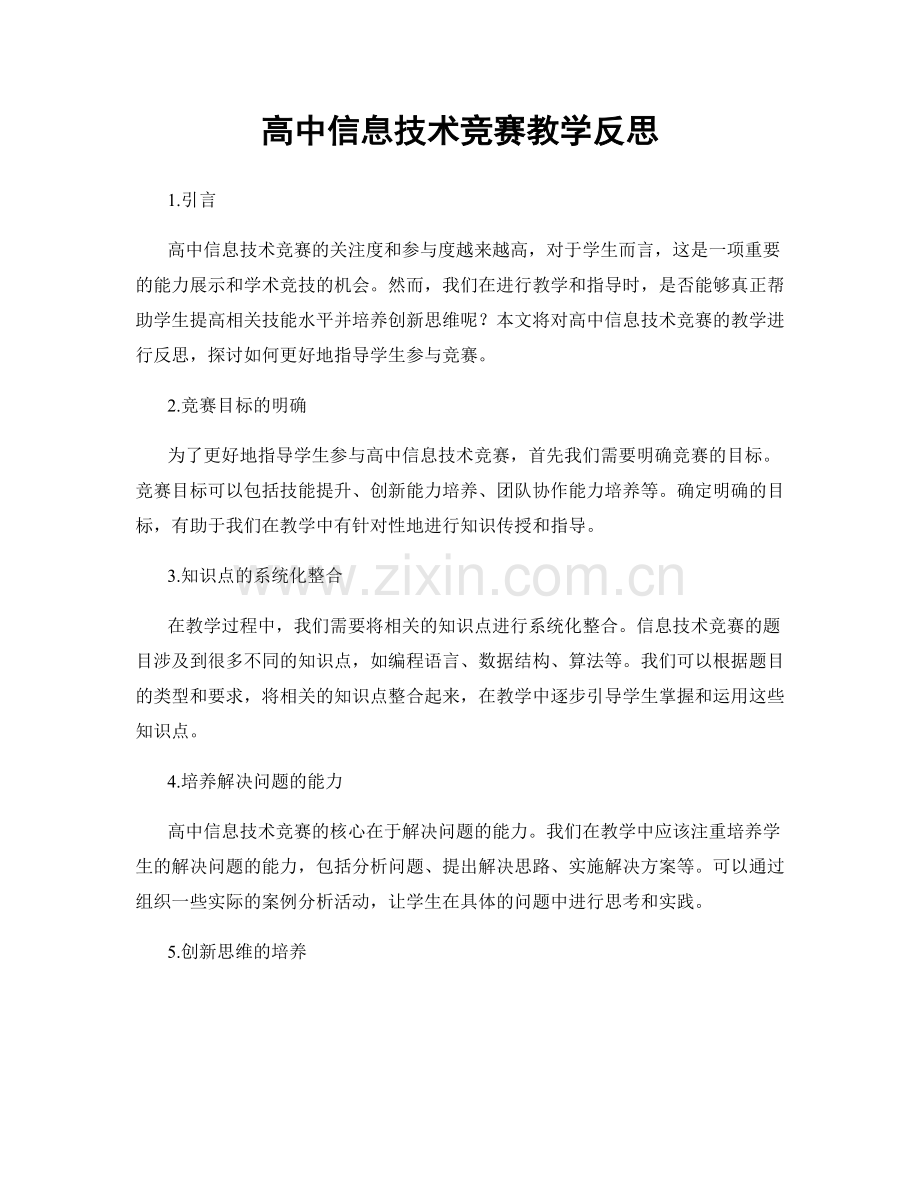 高中信息技术竞赛教学反思.docx_第1页