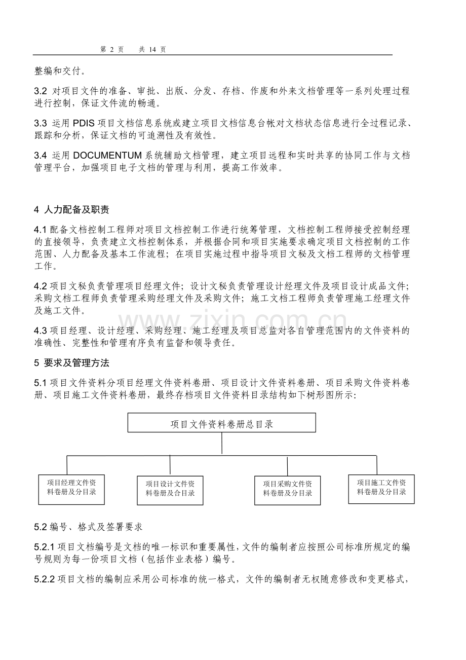 石化公司项目文件和资料控制程序模版.doc_第2页