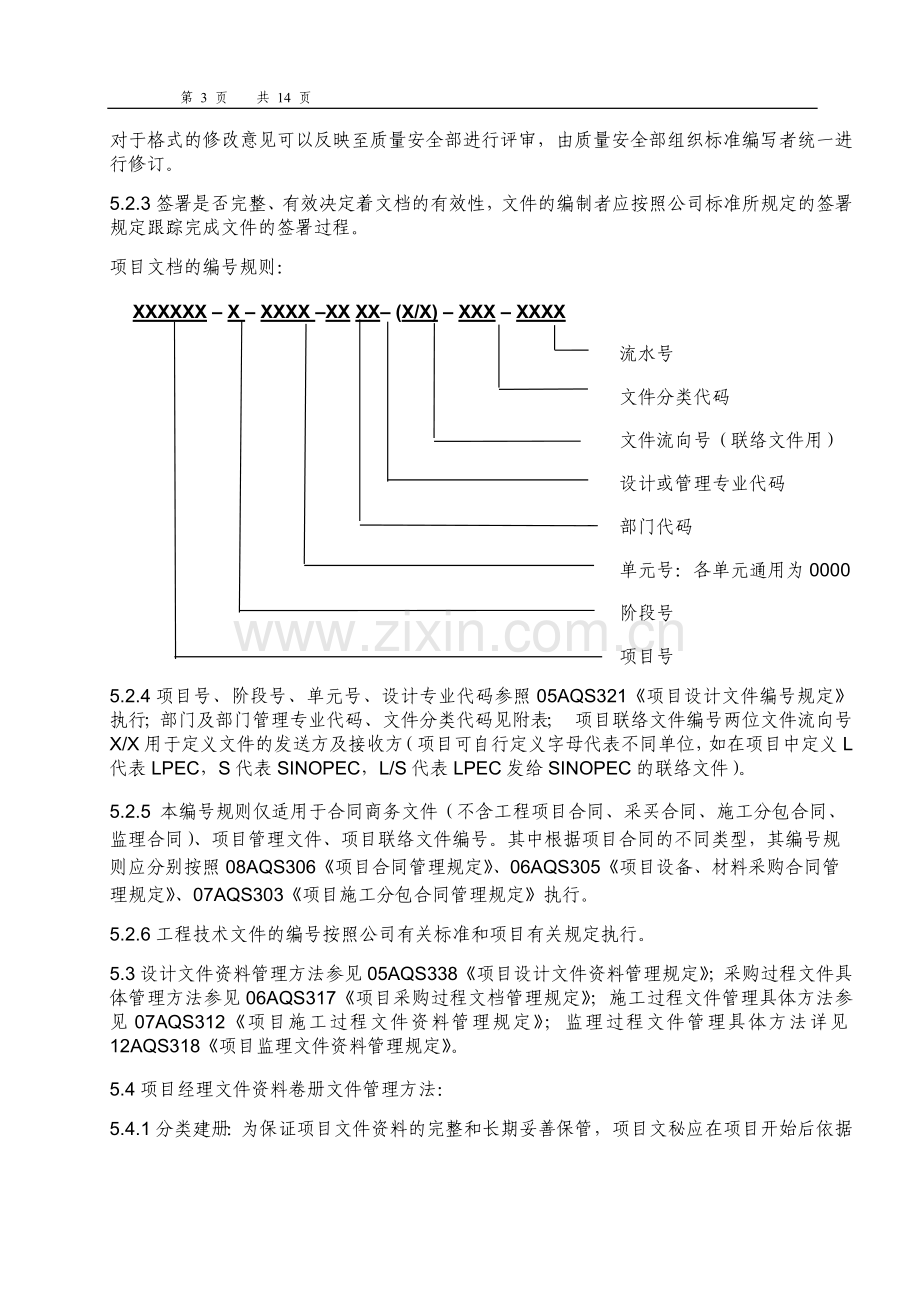 石化公司项目文件和资料控制程序模版.doc_第3页