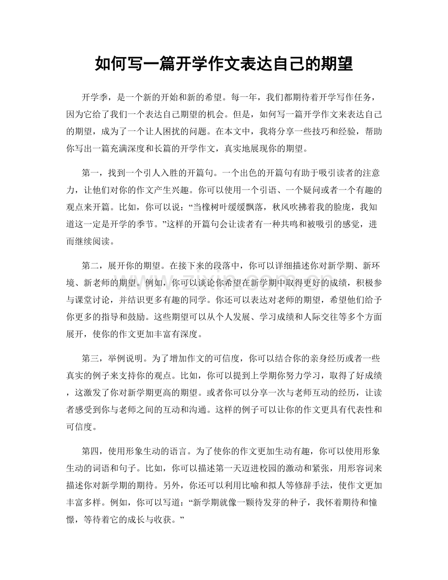 如何写一篇开学作文表达自己的期望.docx_第1页