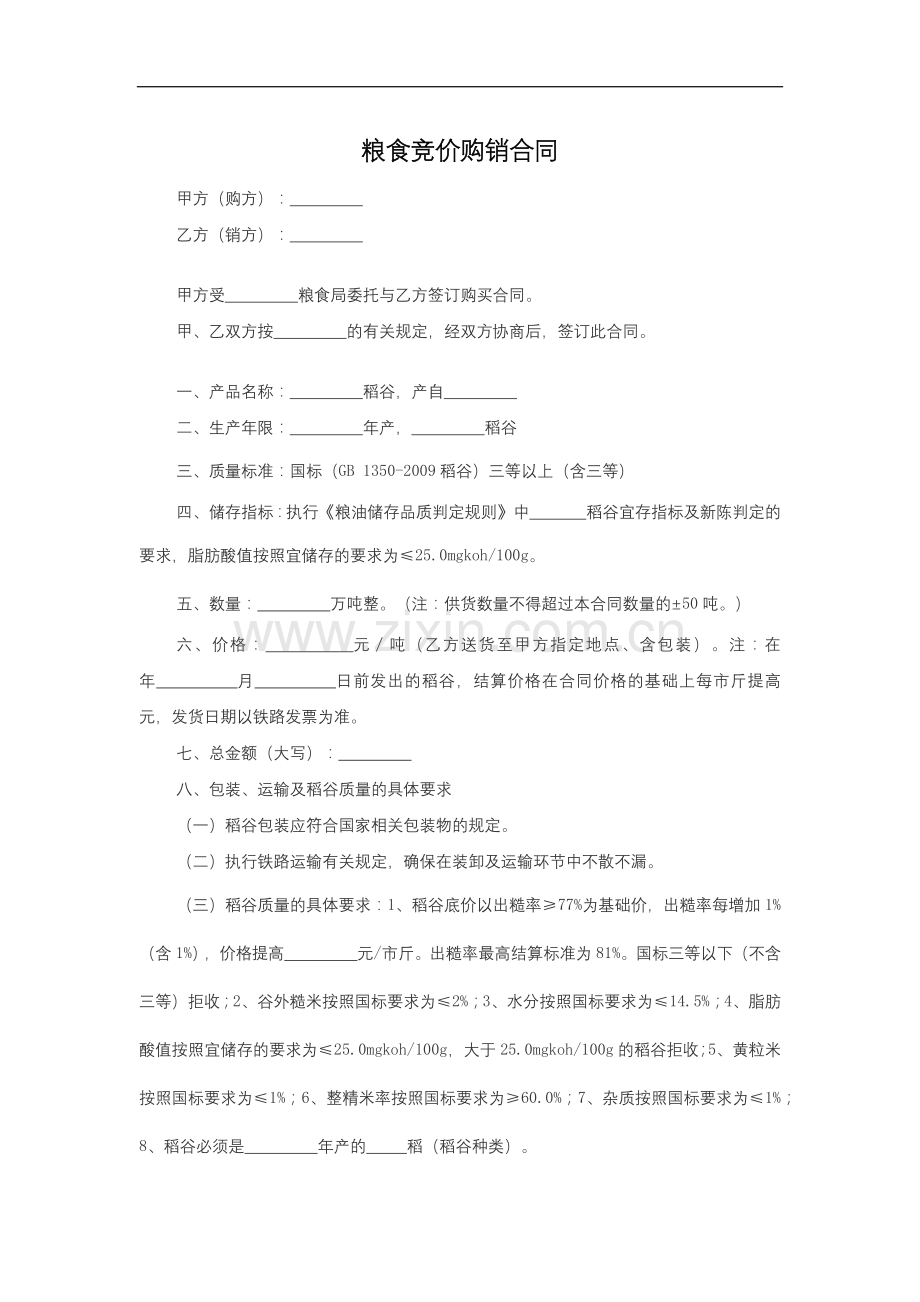 粮食竞价购销合同模版.docx_第1页