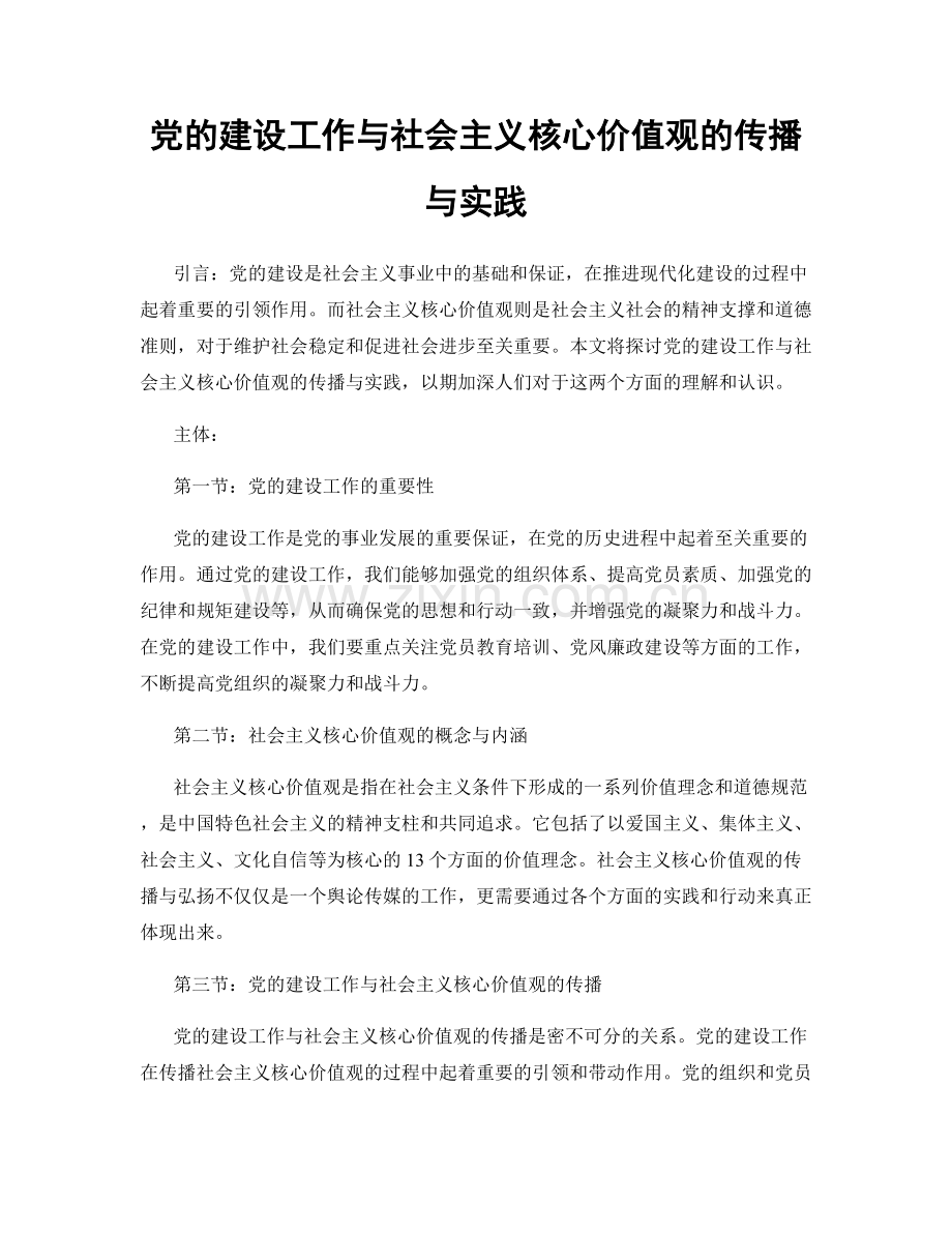 党的建设工作与社会主义核心价值观的传播与实践.docx_第1页