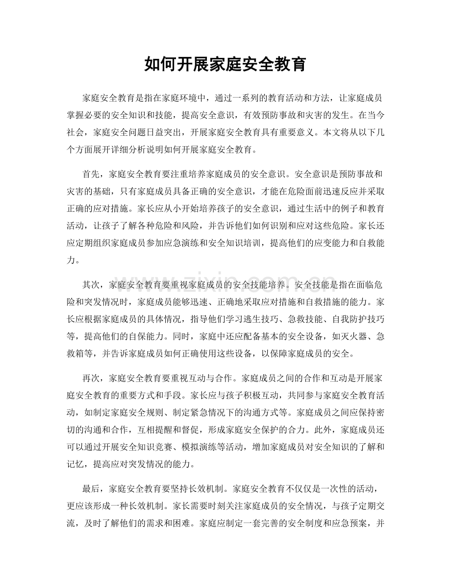 如何开展家庭安全教育.docx_第1页