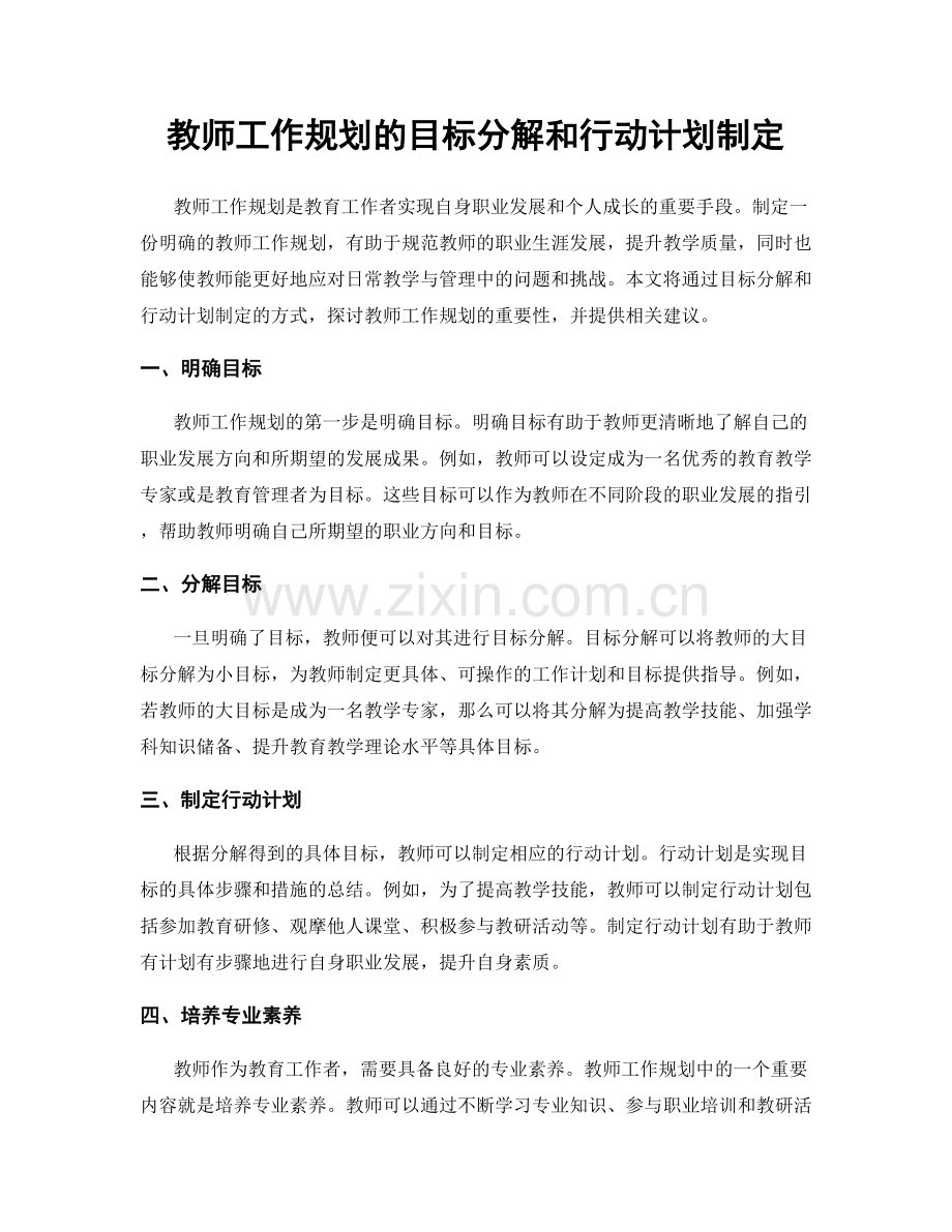 教师工作规划的目标分解和行动计划制定.docx_第1页