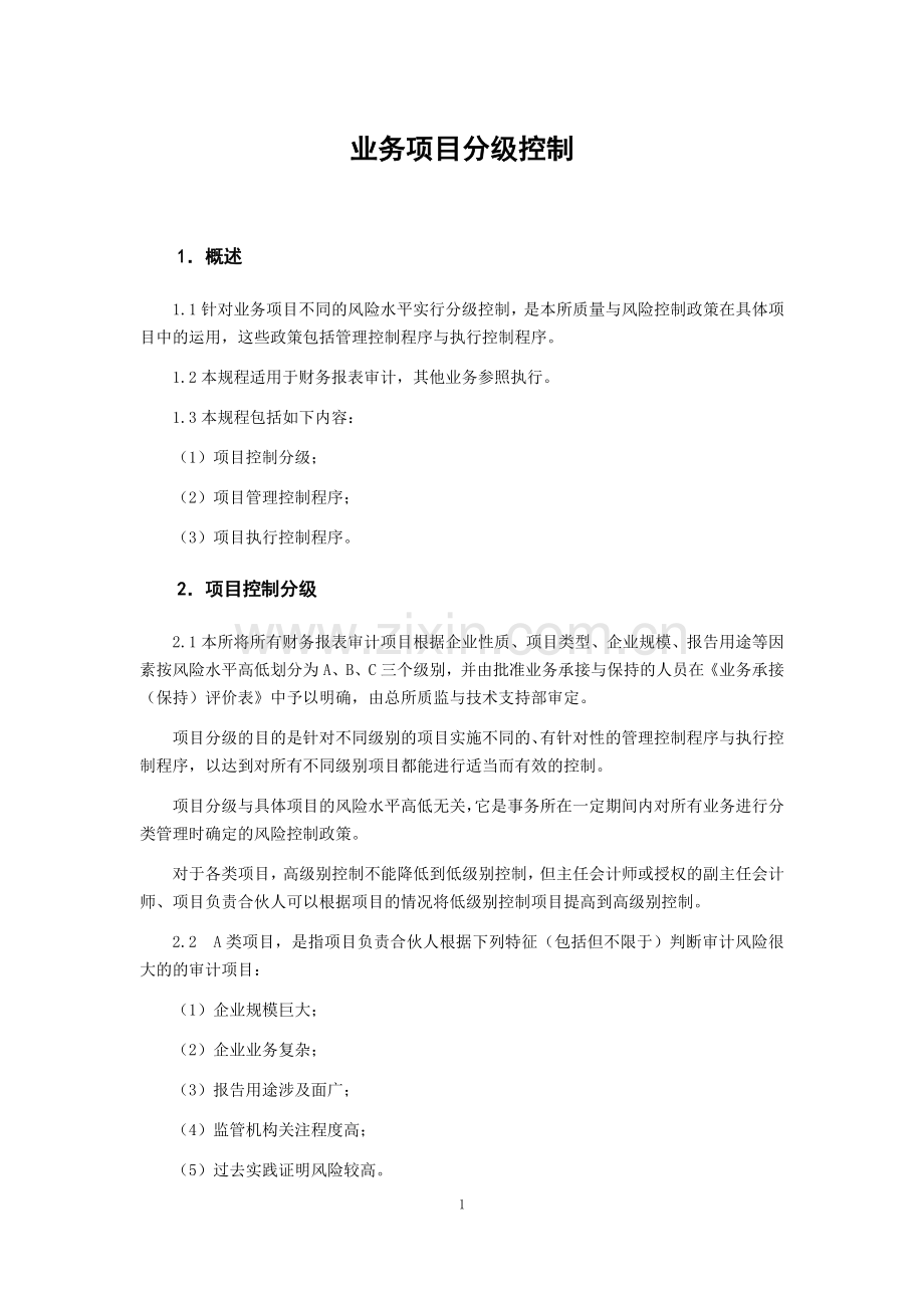 会计师事务所业务业务项目分级控制模版.docx_第1页