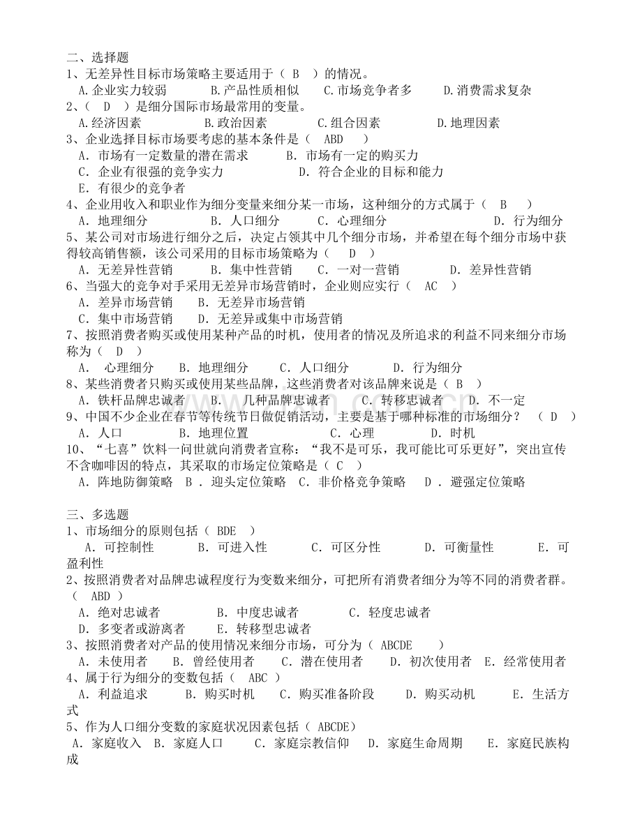 市场营销学目标市场战略练习题.doc_第2页