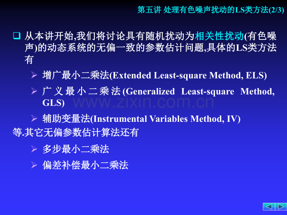 处理有色噪声扰动的最小二乘类方法.pptx_第1页