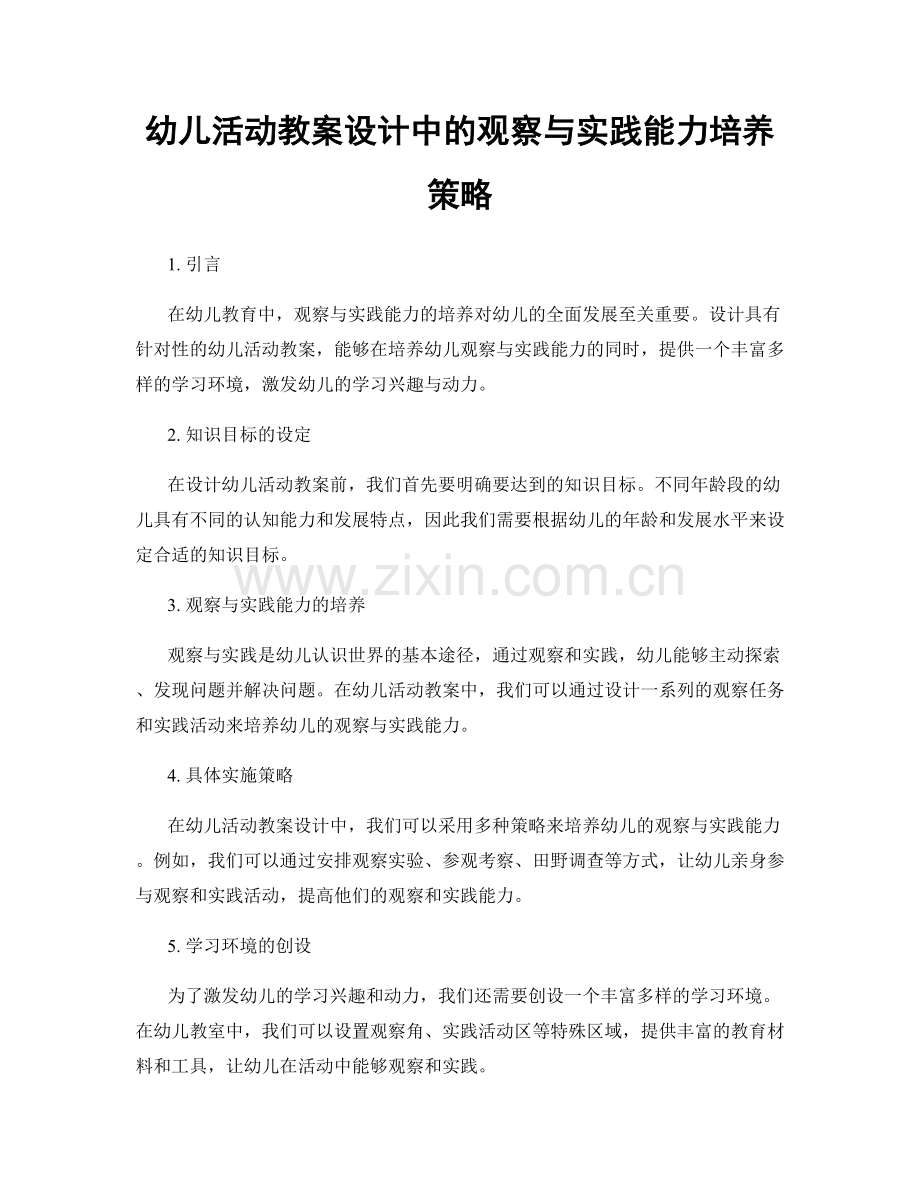 幼儿活动教案设计中的观察与实践能力培养策略.docx_第1页