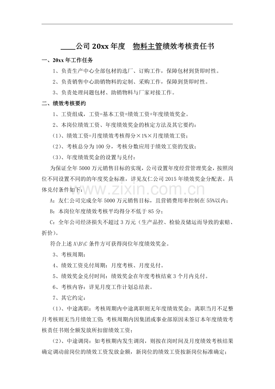 公司物料主管绩效考核责任书模版.doc_第1页