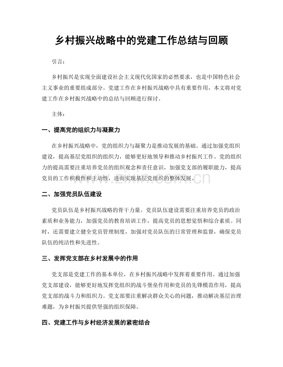 乡村振兴战略中的党建工作总结与回顾.docx_第1页