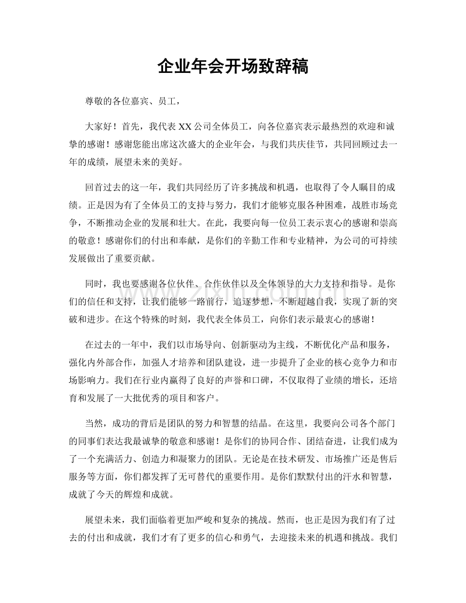 企业年会开场致辞稿.docx_第1页