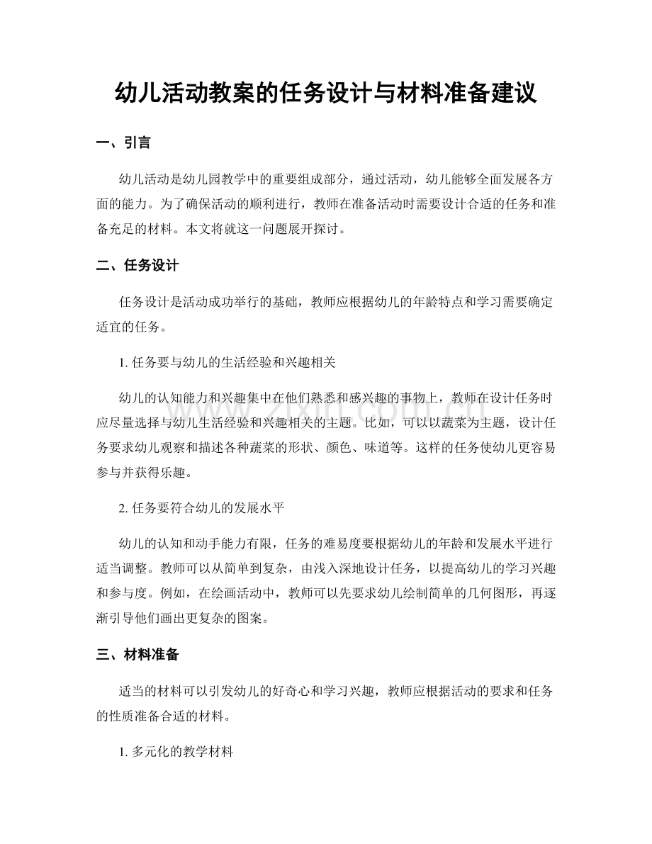 幼儿活动教案的任务设计与材料准备建议.docx_第1页