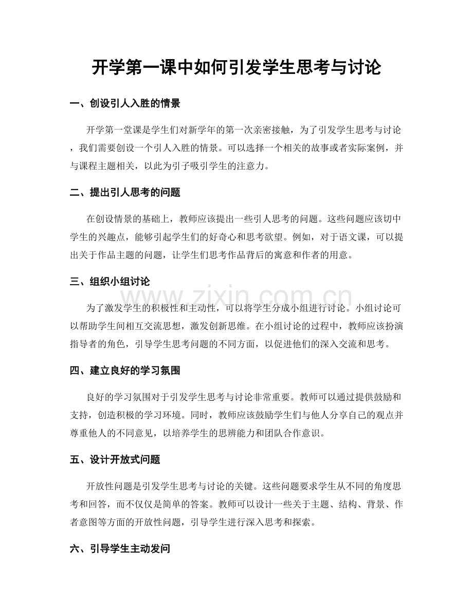 开学第一课中如何引发学生思考与讨论.docx_第1页