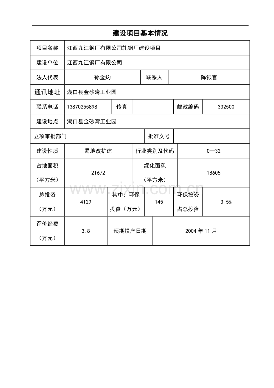 年产30万吨钢材轧钢厂项目环境评估报告书.doc_第1页