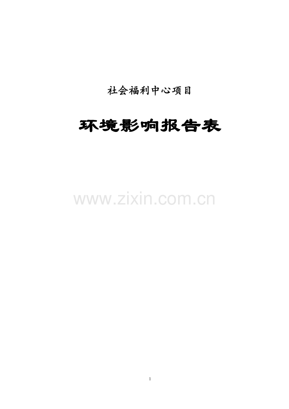 养老院社会福利中心项目环境评估报告.doc_第1页