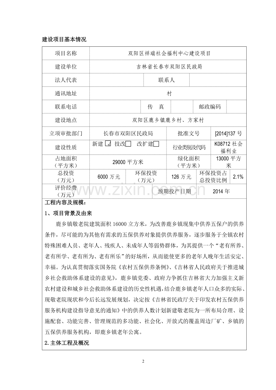 养老院社会福利中心项目环境评估报告.doc_第2页