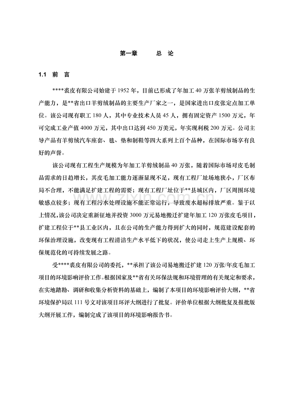 绵羊皮革加工申请建设环境影响评估报告.doc_第1页