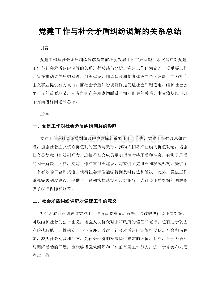 党建工作与社会矛盾纠纷调解的关系总结.docx_第1页