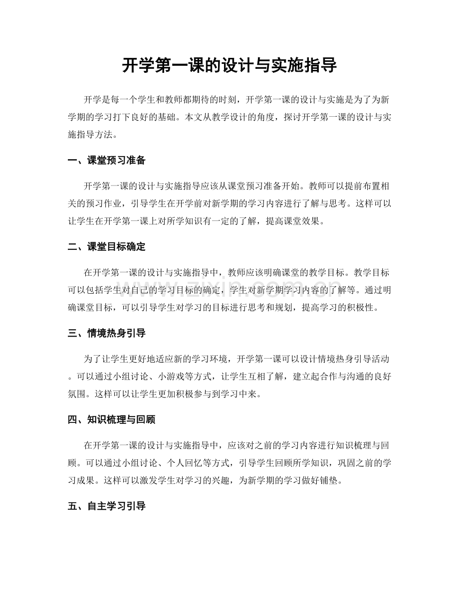 开学第一课的设计与实施指导.docx_第1页