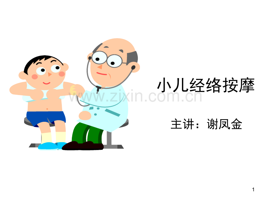 小儿经络按摩(课堂PPT).ppt_第1页