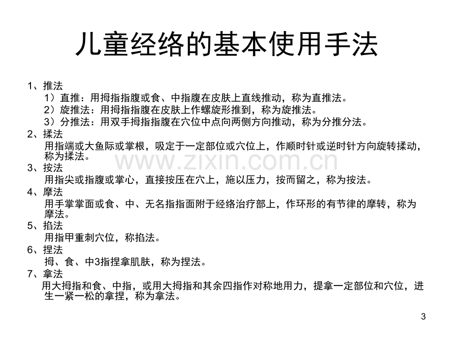 小儿经络按摩(课堂PPT).ppt_第3页