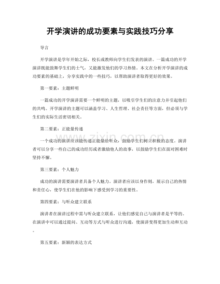 开学演讲的成功要素与实践技巧分享.docx_第1页