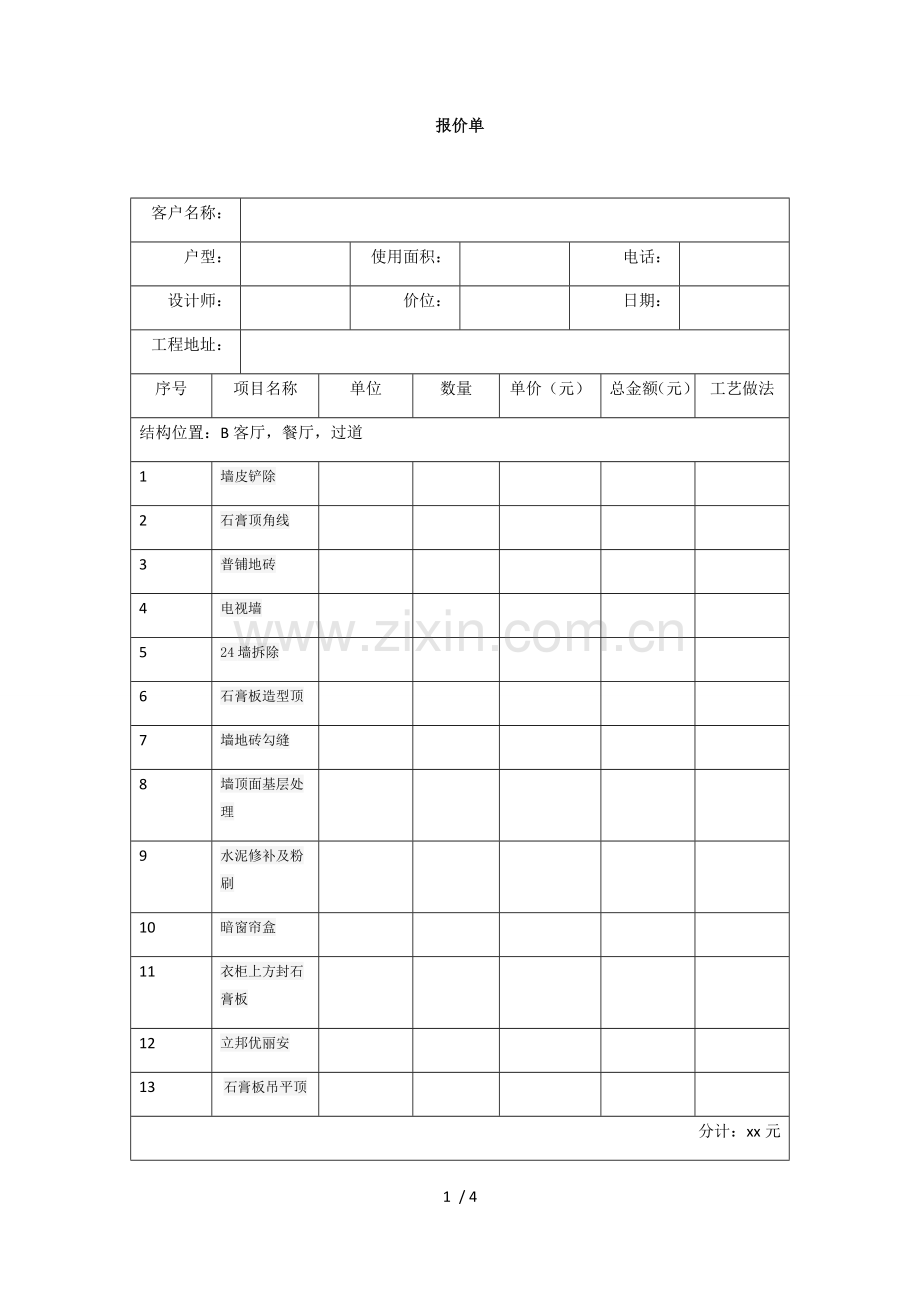 装修预算报价表样本.docx_第1页