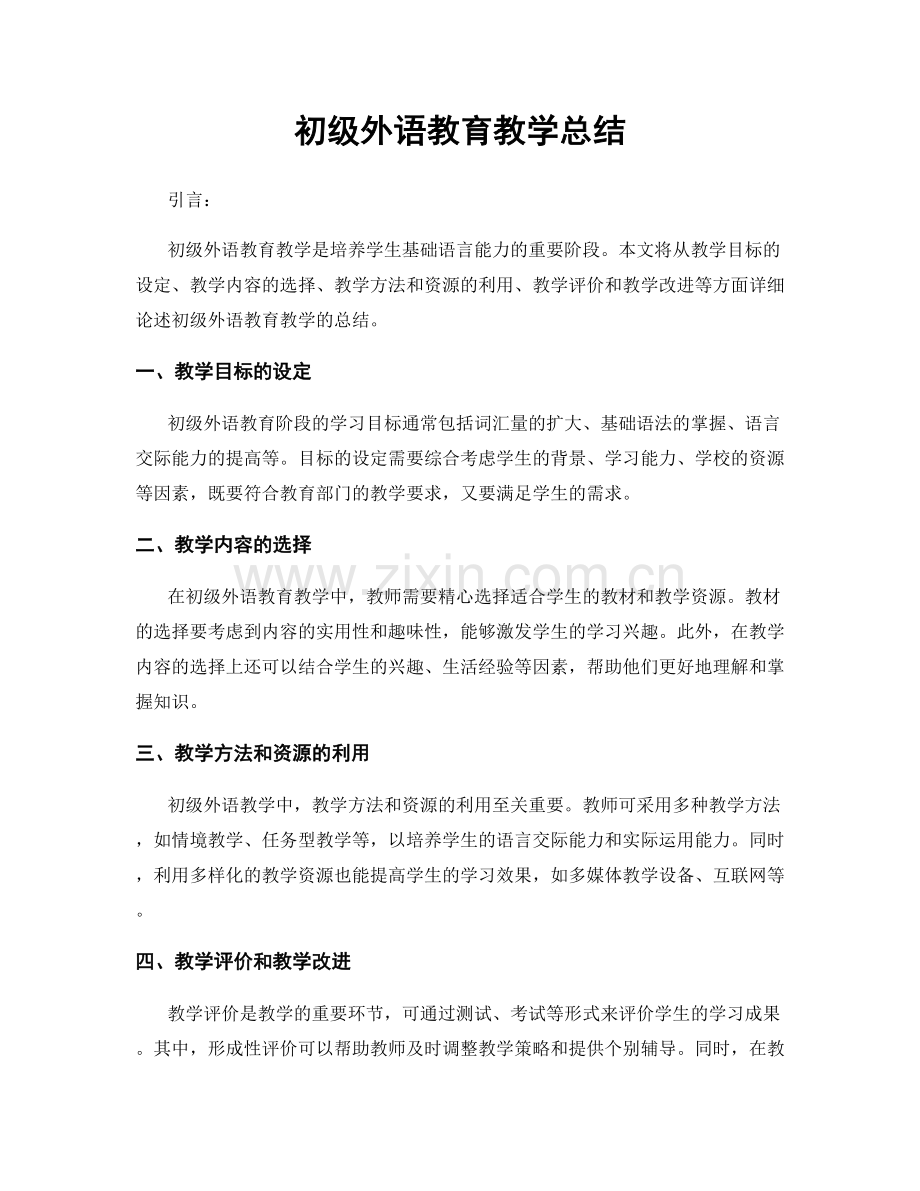 初级外语教育教学总结.docx_第1页