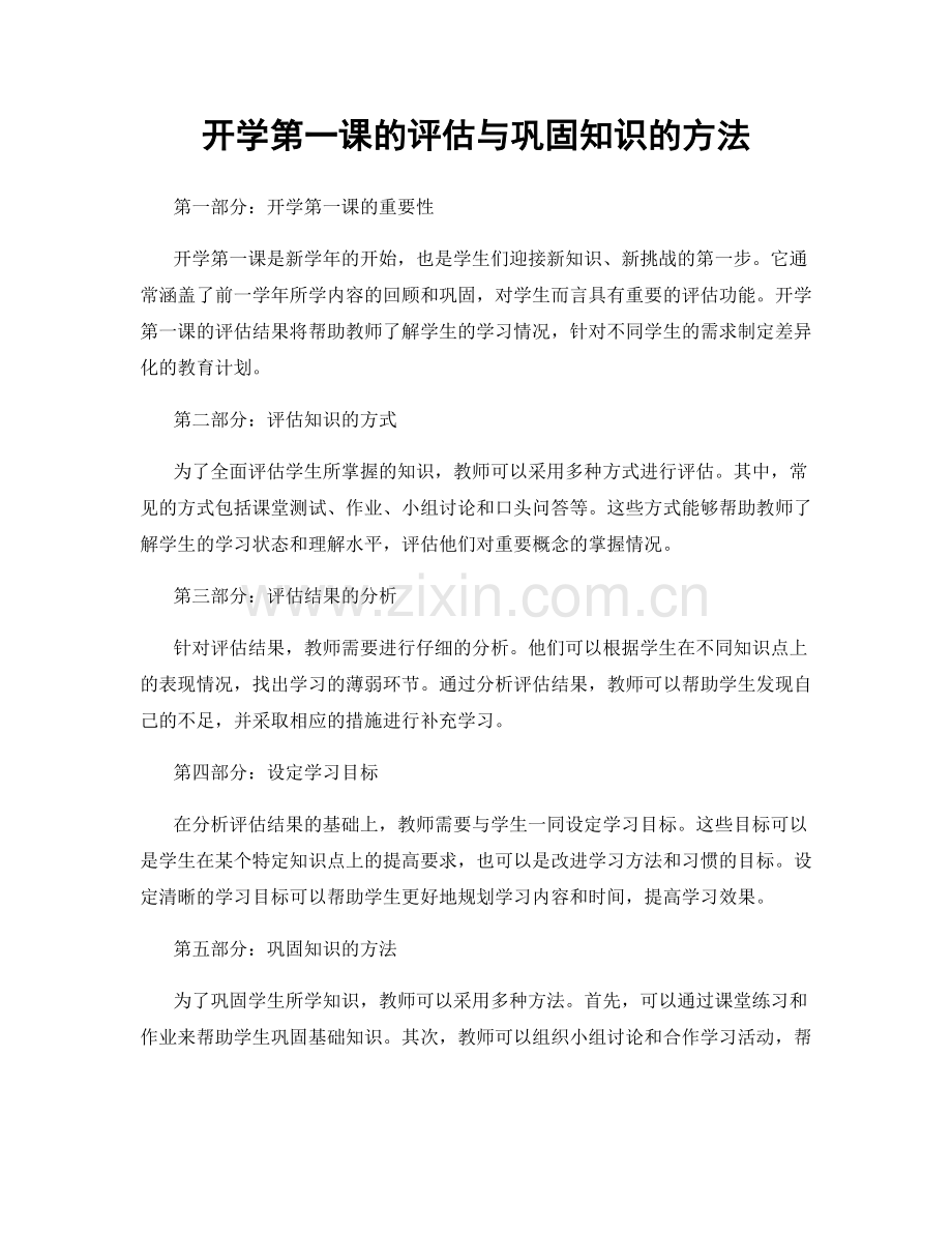 开学第一课的评估与巩固知识的方法.docx_第1页